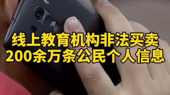 觸目驚心，你和你的孩子仿佛在&ldquo;裸奔&rdquo;！線上教育機(jī)構(gòu)非法買賣公民信息200余萬