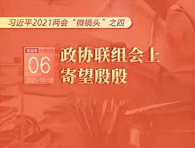 習近平2021兩會&ldquo;微鏡頭&rdquo;之四：3月6日 政協(xié)聯(lián)組會上，寄望殷殷