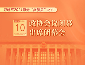 習近平2021兩會&ldquo;微鏡頭&rdquo;之八：3月10日 政協(xié)會議閉幕，出席閉幕會