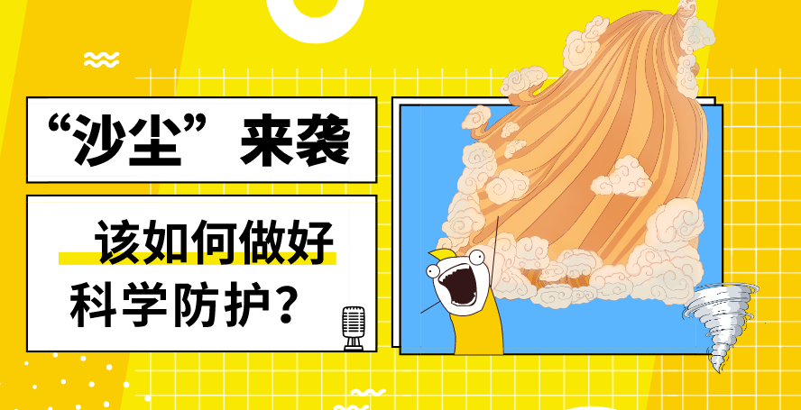 &ldquo;沙塵&rdquo;來襲&mdash;&mdash;該如何做好科學(xué)防護(hù)？