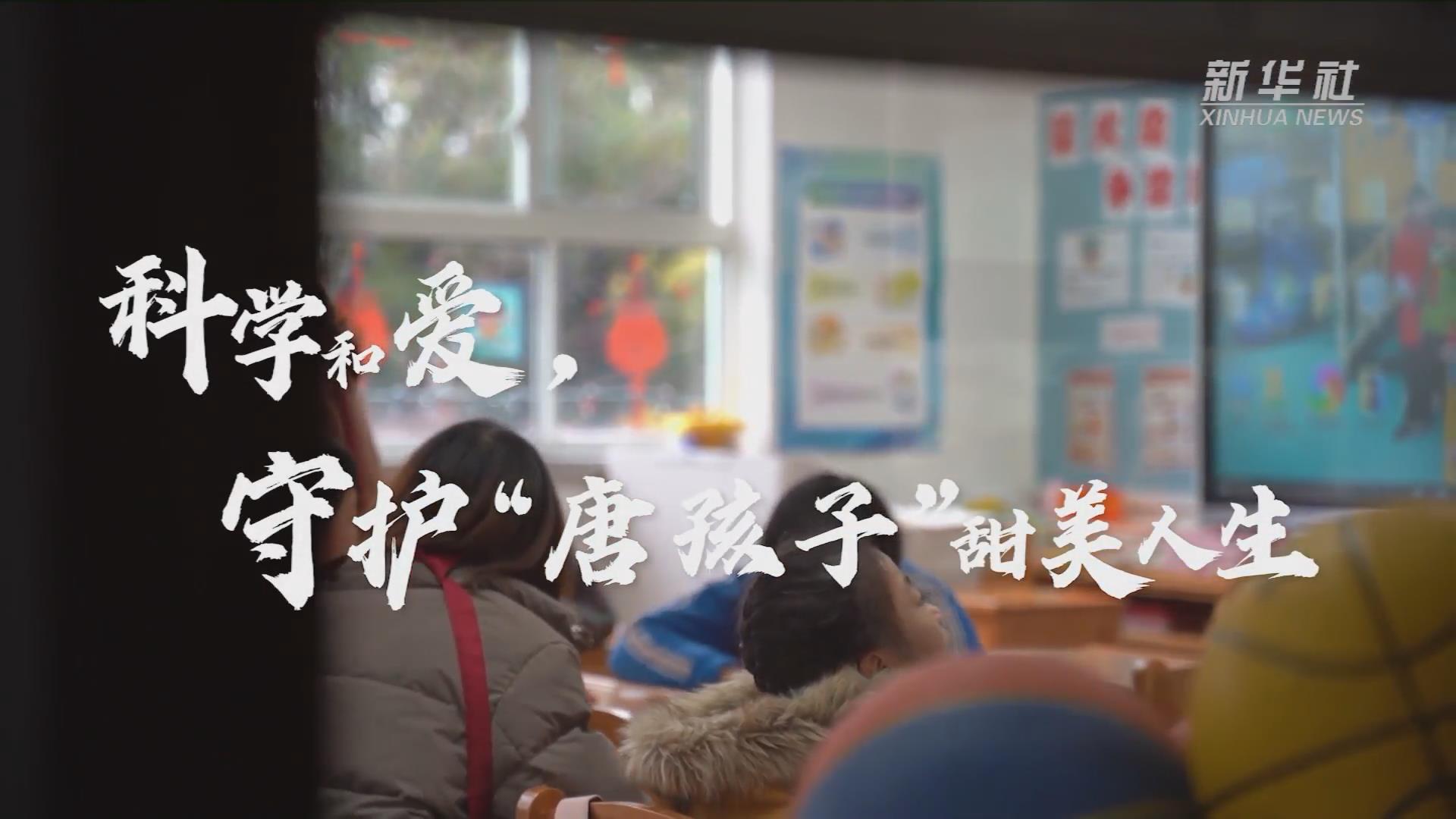 新華全媒+丨科學和愛，守護&ldquo;唐孩子&rdquo;甜美人生