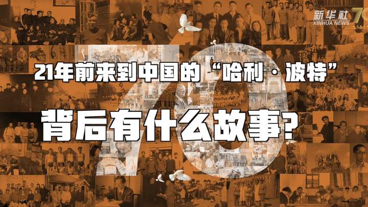 新華全媒+丨哈利&middot;波特，原來你是這樣來到中國的！