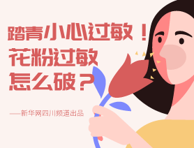踏青小心過敏！花粉過敏怎么破？