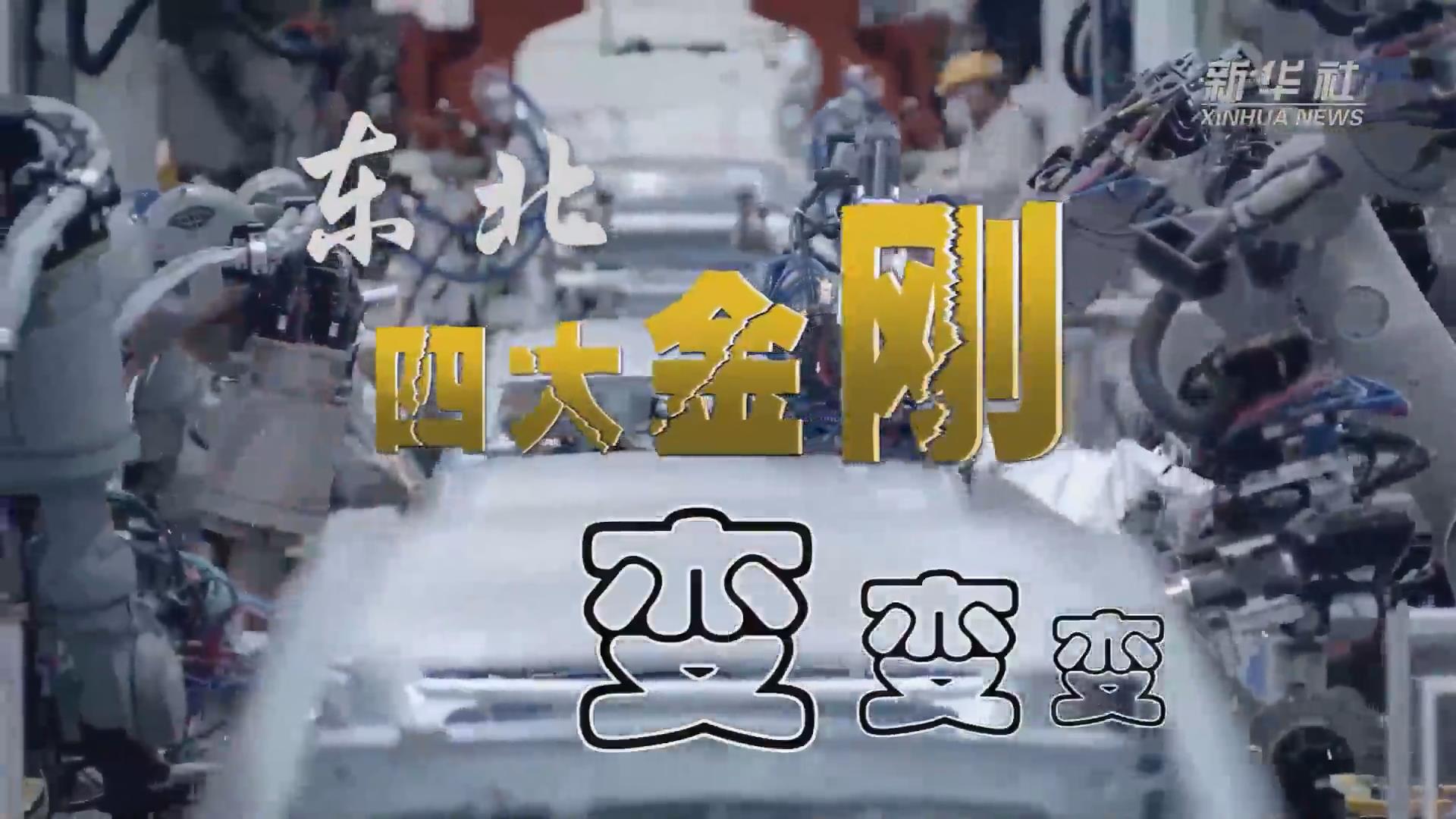 新華全媒+｜東北&ldquo;四大金剛&rdquo;變，變，變