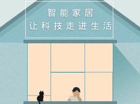 智能家居全面來(lái)襲，三到六線城市加速&ldquo;智能進(jìn)化&rdquo;