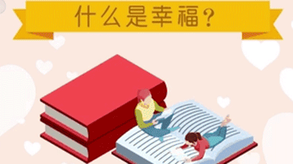 什么樣的人最幸福？ 大數(shù)據(jù)繪出中國人的幸福畫像