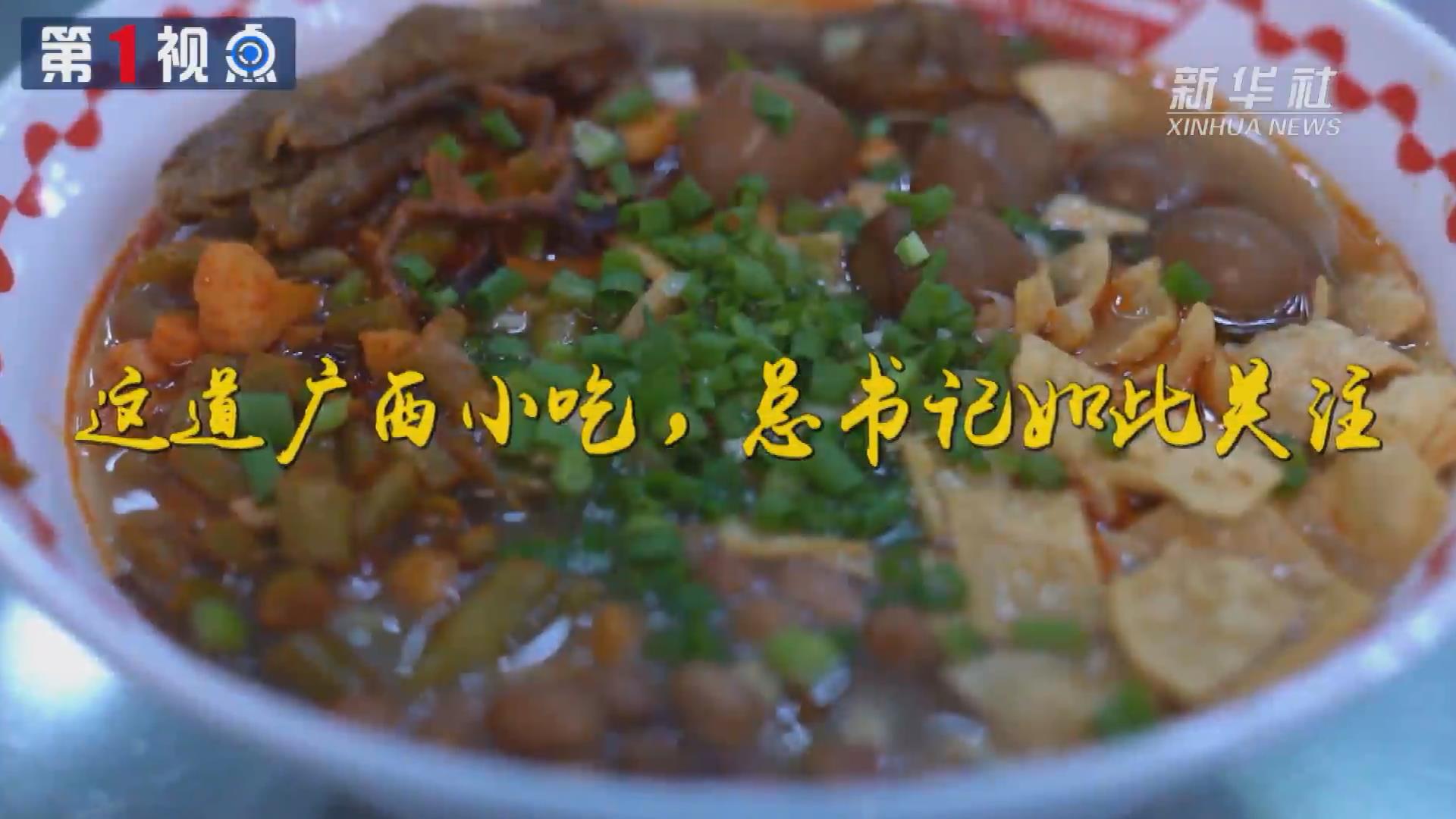 第1視點(diǎn)丨這道廣西小吃，總書記如此關(guān)注