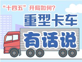 &ldquo;十四五&rdquo;開局如何？重型卡車有話說