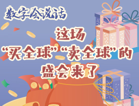 數(shù)字會說話：這場&ldquo;買全球&rdquo;&ldquo;賣全球&rdquo;的盛會來了