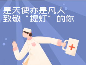 是天使亦是凡人，致敬&ldquo;提燈&rdquo;的你