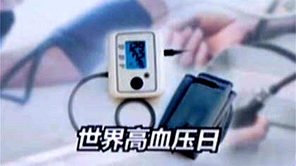 世界高血壓日：專(zhuān)家提示&mdash;&mdash;不積極干預(yù)可導(dǎo)致多種疾病