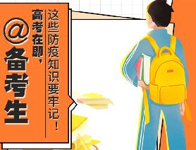 @備考生 高考在即，這些防疫知識(shí)要牢記！