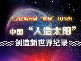 超燃101秒！一圖讀懂中國&ldquo;人造太陽&rdquo;