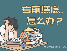 考前焦慮，怎么辦？