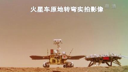 &ldquo;祝融號(hào)&rdquo;火星車如何行駛？天問一號(hào)多個(gè)實(shí)拍影像發(fā)布