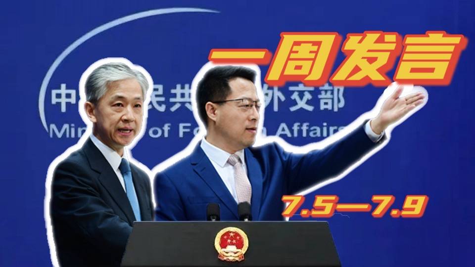 一周發(fā)言｜&ldquo;中國外交天團(tuán)&rdquo;趙立堅(jiān)、汪文斌本周精彩發(fā)言