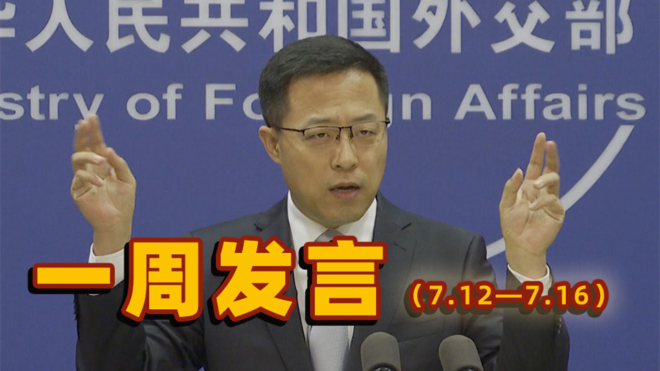 一周發(fā)言｜本周&ldquo;中國外交天團(tuán)&rdquo;趙立堅solo集錦