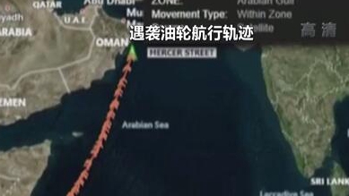 英國稱貨船疑似遭劫 伊朗說事件&ldquo;非?？梢?rdquo;
