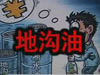 [一線] 地溝油，是堵？還是疏？
