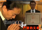新聞1+1:鳩山的道歉和嚴俊的義舉！