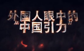外國(guó)人眼中的&ldquo;中國(guó)引力&rdquo;