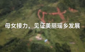 母女接力，見證美麗瑤鄉(xiāng)發(fā)展