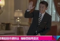 鄭愷黑超回京遇粉絲 抽煙?？嵝愫灻? />                  </a></td>
</tr>
<tr>
<td height=