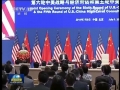 第六輪中美戰(zhàn)略與經(jīng)濟(jì)對(duì)話、第五輪中美人文交流高層磋商在京開幕