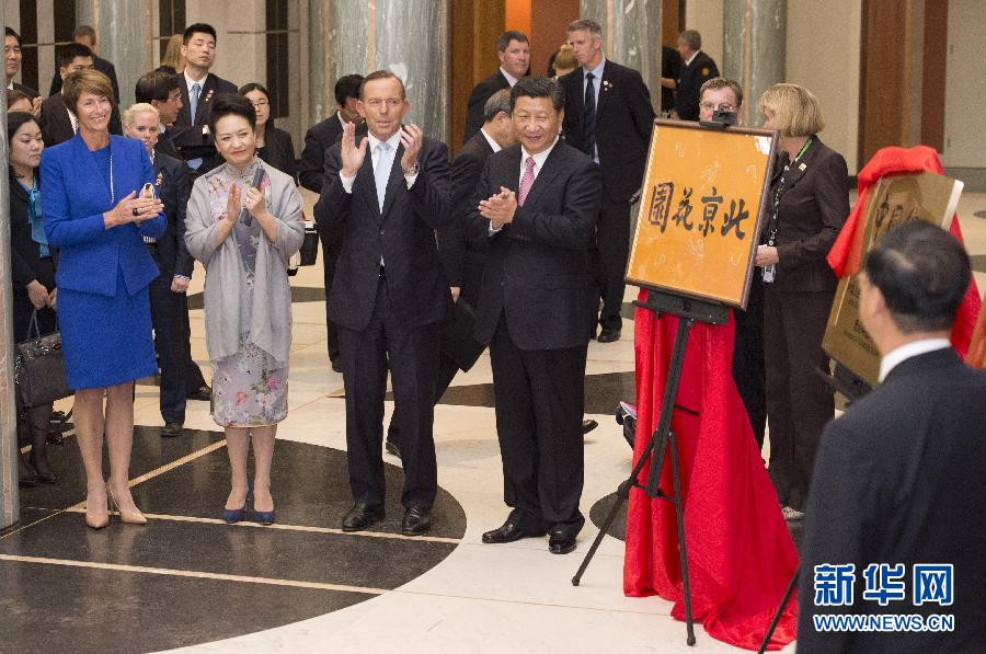 11月17日，國家主席習近平在堪培拉和澳大利亞總理阿博特共同出席堪培拉&ldquo;北京花園&rdquo;、悉尼&ldquo;中國文化中心&rdquo;、悉尼科技大學圖書館&ldquo;中國館&rdquo;揭牌儀式。新華社記者 馬占成 攝 
