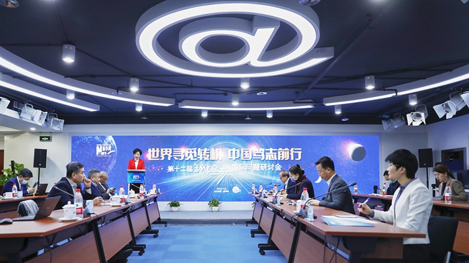 第12屆“縱論天下”國(guó)際問題研討會(huì)