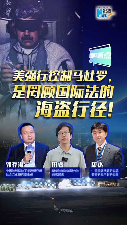 新華網(wǎng)國際看點(diǎn)｜美強(qiáng)行控制馬杜羅，是罔顧國際法的海盜行徑！