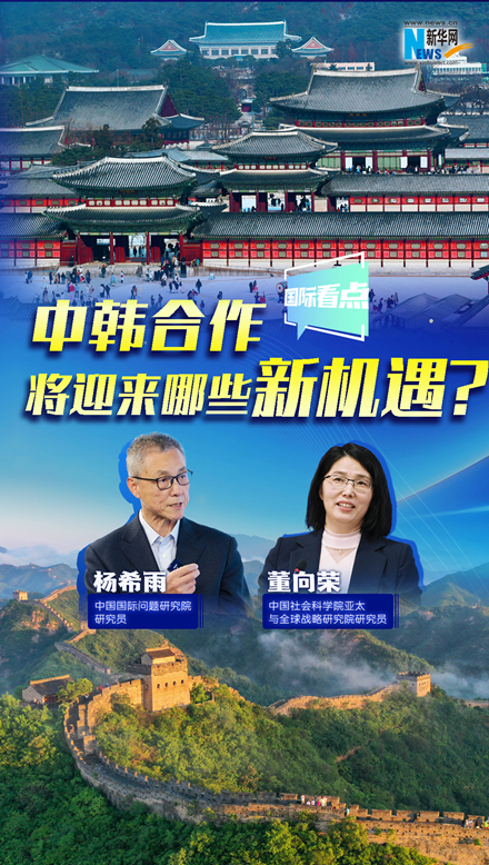 新華網(wǎng)國際看點(diǎn)｜中韓合作將迎來哪些新機(jī)遇？