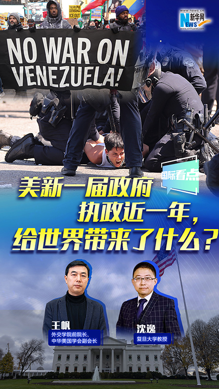 新華網(wǎng)國際看點(diǎn)丨美新一屆政府執(zhí)政近一年，給世界帶來了什么？