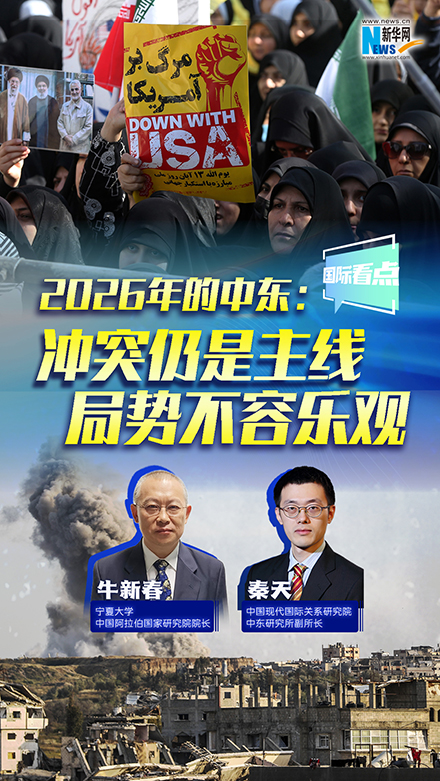 新華網(wǎng)國際看點(diǎn)｜2026年的中東：沖突仍是主線 局勢不容樂觀