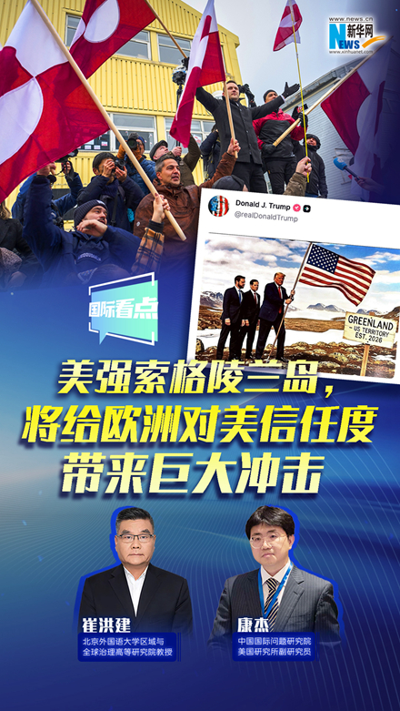 新華網(wǎng)國際看點(diǎn)｜美強(qiáng)索格陵蘭島，將給歐洲對美信任度帶來巨大沖擊