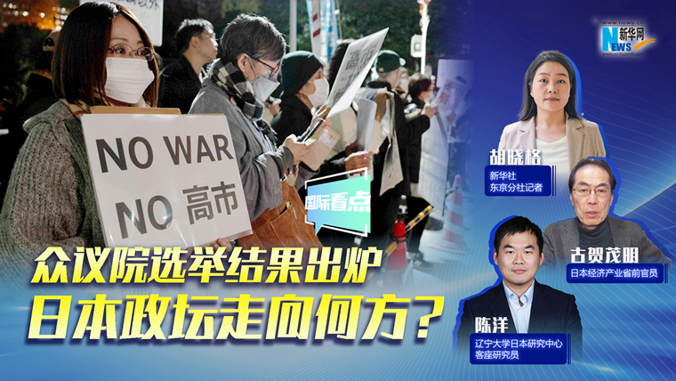 新華網(wǎng)國(guó)際看點(diǎn)｜眾議院選舉結(jié)果出爐，日本政壇走向何方？