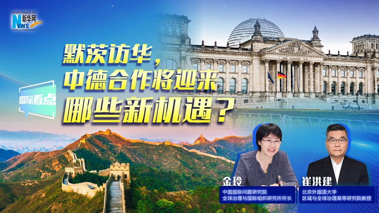新華網(wǎng)國(guó)際看點(diǎn)｜默茨訪華，中德合作將迎來哪些新機(jī)遇？