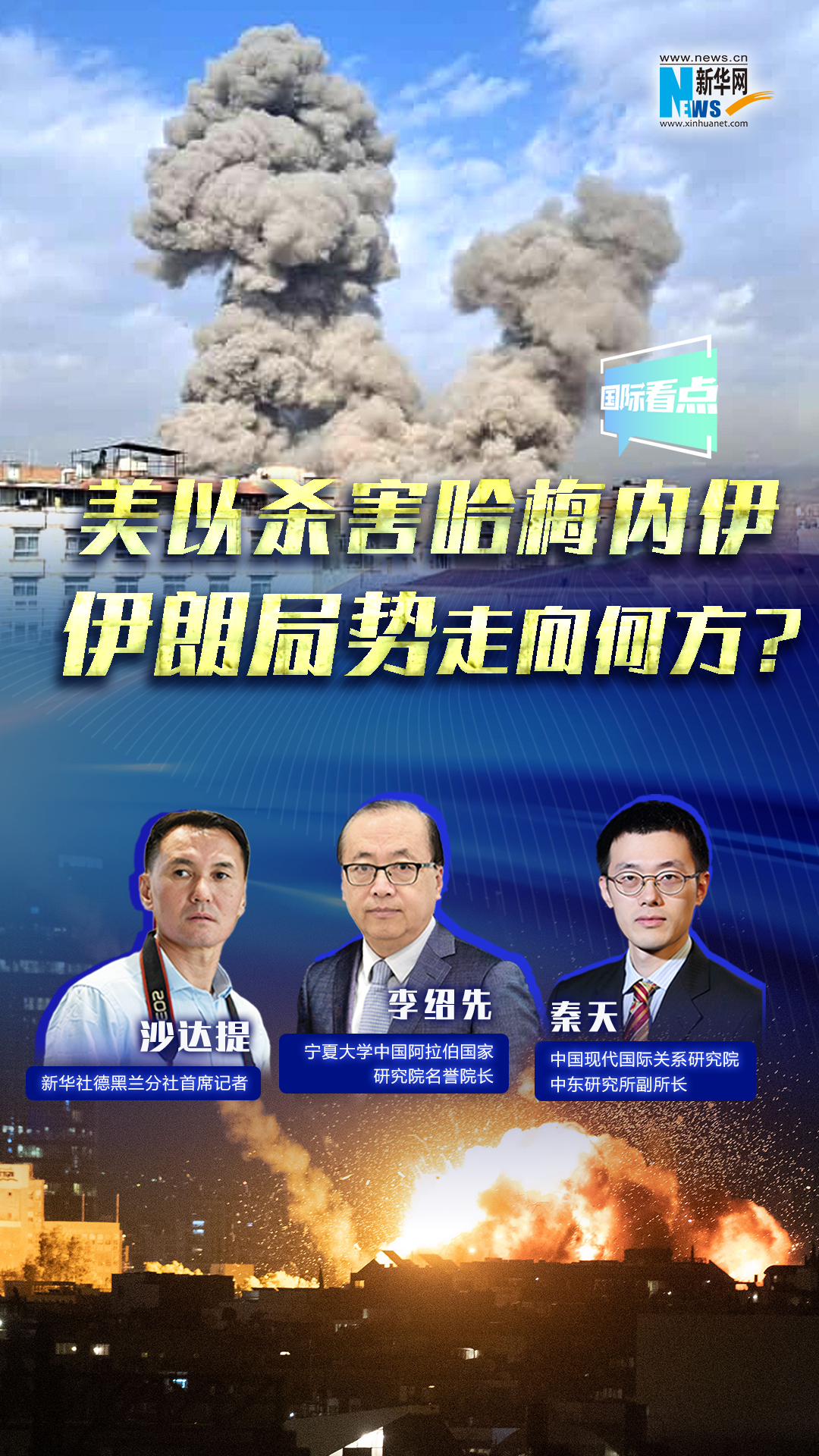 新華網(wǎng)國際看點(diǎn)｜美以殺害哈梅內(nèi)伊，伊朗局勢(shì)走向何方？