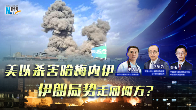 新華網(wǎng)國際看點(diǎn)｜美以殺害哈梅內(nèi)伊，伊朗局勢走向何方？
