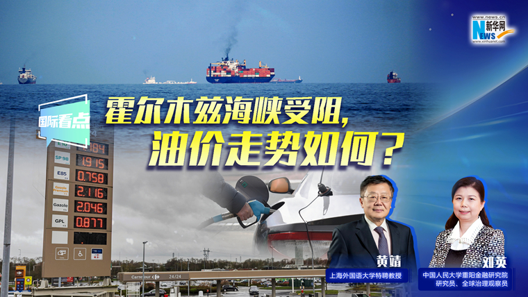 新華網(wǎng)國際看點(diǎn)｜霍爾木茲海峽受阻，油價走勢如何？