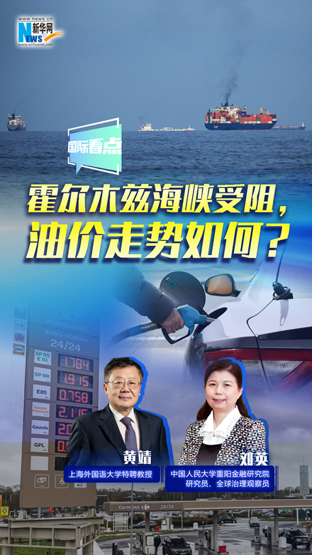新華網(wǎng)國際看點(diǎn)｜霍爾木茲海峽受阻，油價(jià)走勢(shì)如何？