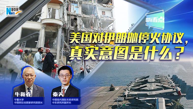 新華網(wǎng)國際看點(diǎn)丨美國對伊朗拋?；饏f(xié)議，真實意圖是什么？