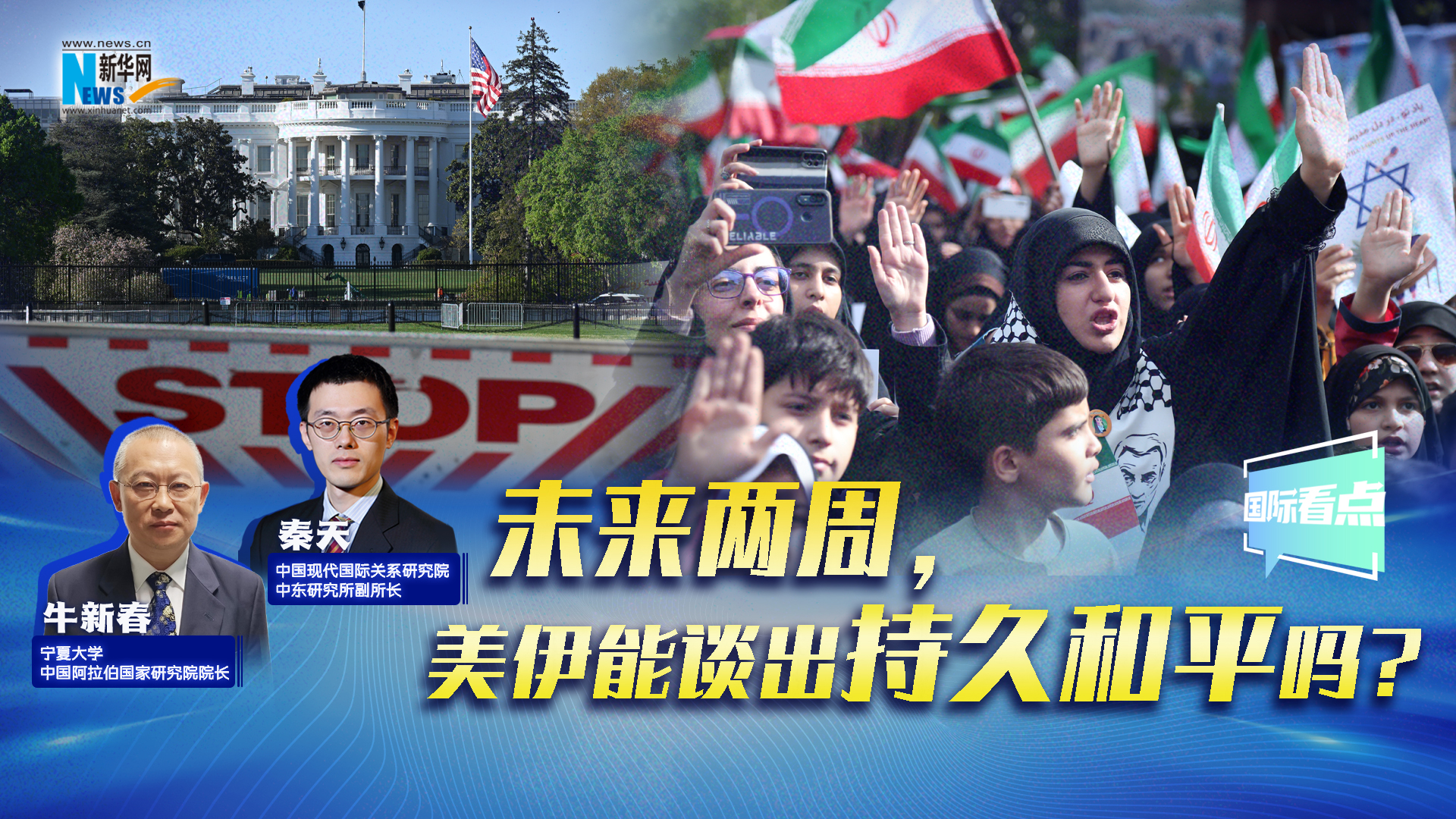 新華網(wǎng)國際看點(diǎn)丨未來兩周，美伊能談出持久和平嗎？