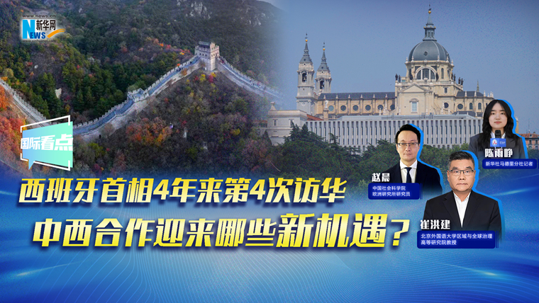 新華網(wǎng)國際看點(diǎn)｜西班牙首相4年來第4次訪華，中西合作迎來哪些新機(jī)遇？