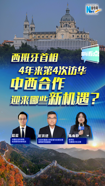 新華網(wǎng)國際看點(diǎn)｜西班牙首相4年來第4次訪華，中西合作迎來哪些新機(jī)遇？