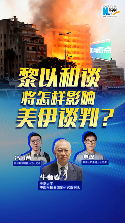 新華網(wǎng)國際看點丨黎以和談將怎樣影響美伊談判？