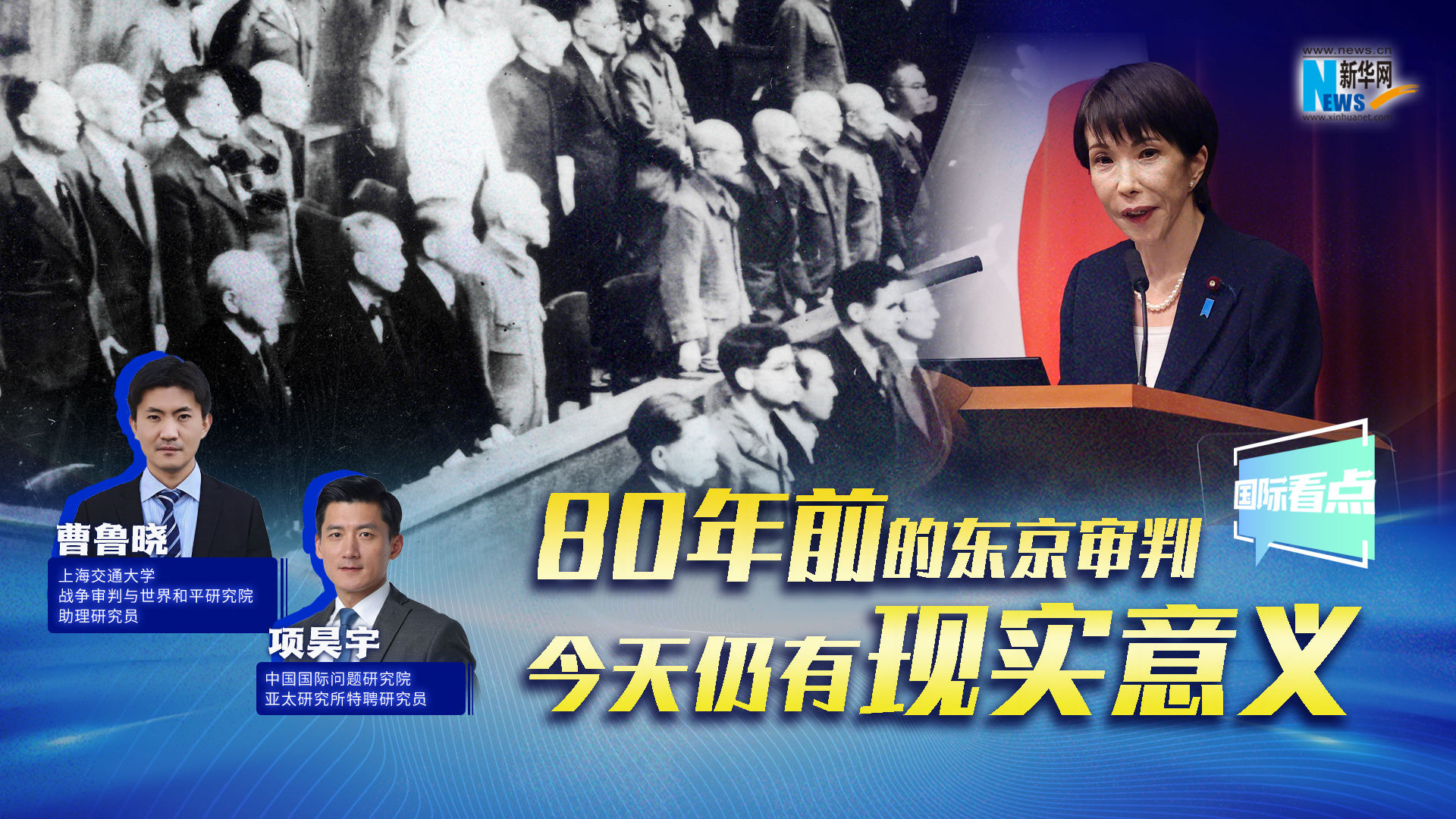 新華網(wǎng)國(guó)際看點(diǎn)｜80年前的東京審判，今天仍有現(xiàn)實(shí)意義