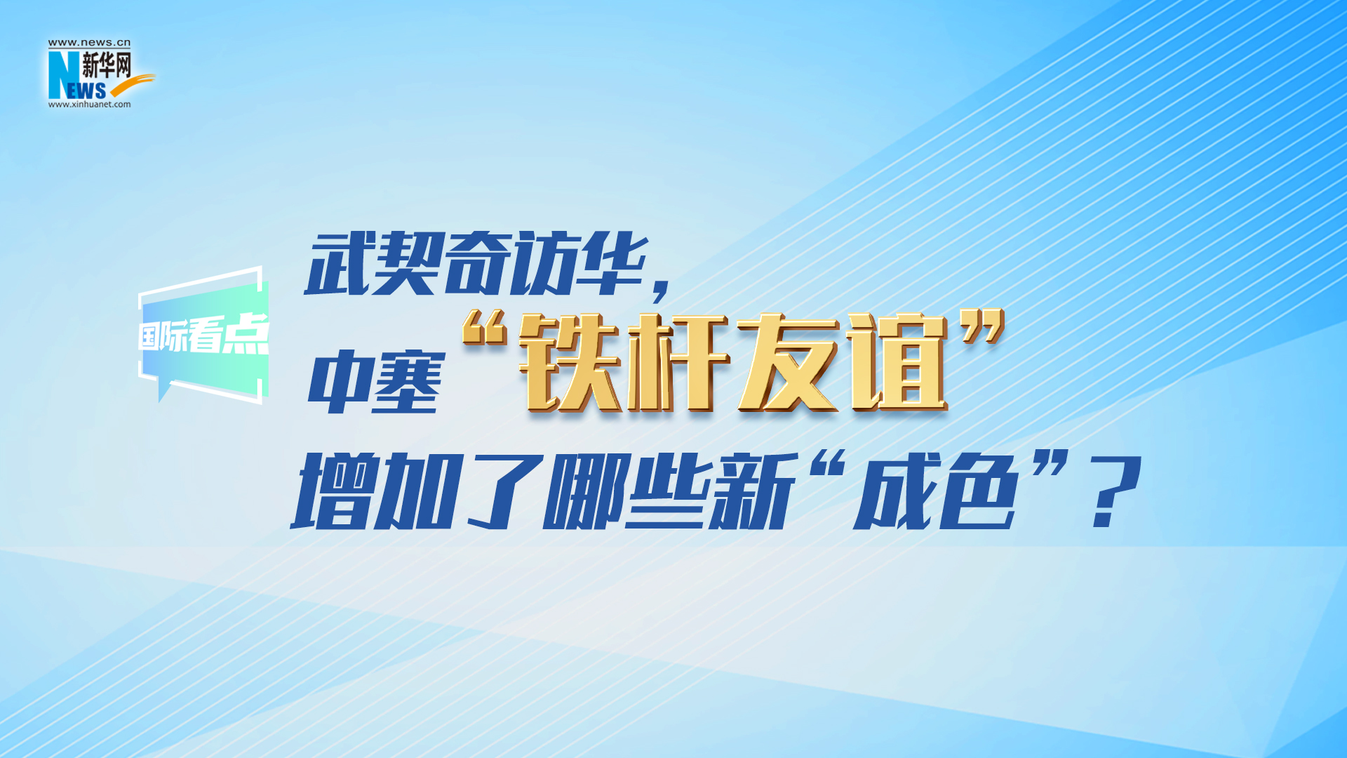 新華網(wǎng)國(guó)際看點(diǎn)｜武契奇訪華，中塞“鐵桿友誼”增加了哪些新“成色”？