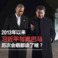 2013年以來習(xí)近平與奧巴馬歷次會(huì)晤都談了啥？