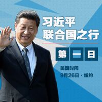習(xí)近平聯(lián)合國之行&middot;第1日